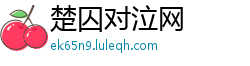 楚囚对泣网 楚囚对泣网